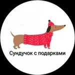 Аватар канала Сундучок с подарками. Вязание и рукоделие со всех сторон 🦋 🧶