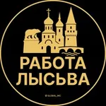 Аватар канала Вакансии в Лысьве