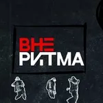 Аватар канала ВНЕ РИТМА