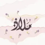 Аватар канала مَـلاذ 🤍 .