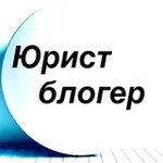 Аватар канала Юрист блогер /расмий канал
