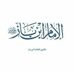 Аватар канала الإمام ابن باز