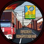 Аватар канала ПРОСПЕКТ ПОЖАРОТУШЕНИЯ 🏭