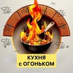 Аватар канала Кухня с огоньком