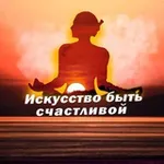 Аватар канала Искусство быть счастливой