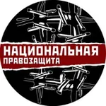 Аватар канала Национальная правозащита