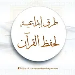 Аватар канала طرق إبداعية لحفظ القرآن الكريم