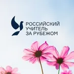 Аватар канала Российский учитель за рубежом