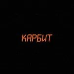 Аватар канала КАРБИТ