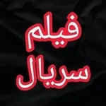 Аватар канала سریال عشق و تخت ● نیمه مادر