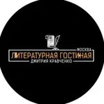 Аватар канала ЛитГост Мск