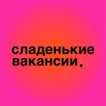 Аватар канала сладенькие вакансии.