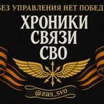 Аватар канала Хроники связи СВО