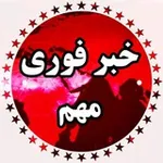 Аватар канала خبر فوری 🔖