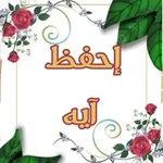 Аватар канала 📖 إحفظ آيه من القرآن 📖