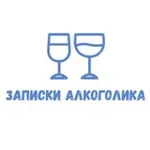 Аватар канала Записки алкоголика