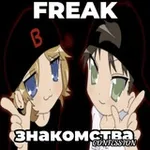 Аватар канала freak знакомства confession