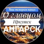 Аватар канала irkutsk.angarsk38