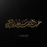 Аватар канала قناة عبد الله بن سليمان التميمي