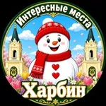 Аватар канала Харбин Интересные места