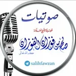 Аватар канала مقاطع و فتوى الشيخ صالح الفوزان