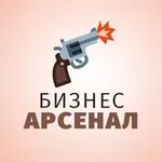 Аватар канала Бизнес Арсенал
