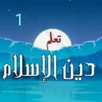 Аватар канала 📚 تعلم دين الإسلام 📚
