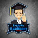Аватар канала Студент одобряет | Скидки