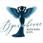 Аватар канала Женский Клуб Вдохновение 🪽 #Камчатка