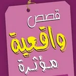 Аватар канала قصص واقعية 📚 مؤثرة 😢