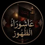 Аватар канала .༺ عَاشُورَاءُ الظُّهُور 313༻ 💔