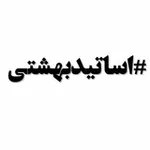 Аватар канала اساتید بهشتی