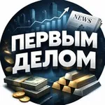 Аватар канала Первым делом | Бизнес