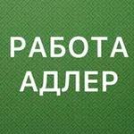 Аватар канала РАБОТА В АДЛЕРЕ