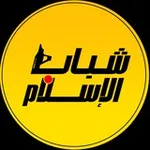 Аватар канала شباب الإسلام