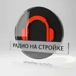 Аватар канала Радио на Стройке 🍁