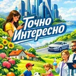 Аватар канала Точно Интересно