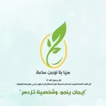 Аватар канала هيا بنا نؤمن ساعة