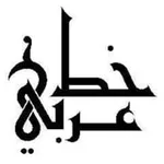 Аватар канала | بوابة | الخط | العربي | -_^