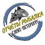Аватар канала Отчёты Рыбалка СПб