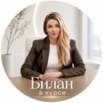 Аватар канала Билан в курсе 📈