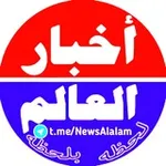 Аватар канала أخبار العالم