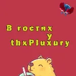 Аватар канала В ᴦоᴄᴛях у 𝒕𝒉𝒙𝑷𝒍𝒖𝒙𝒖𝒓𝒚