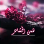 Аватар канала همس المشاعر