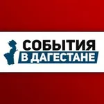 Аватар канала События в Дагестане