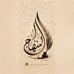 Аватар канала ••المِنْــــهَاج••