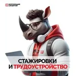 Аватар канала Стажировки и Трудоустройство | Корпорация «Синергия»
