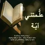 Аватар канала علمتني آية
