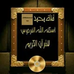 Аватар канала قناة محمد رحمه الله للقرآن الكريم