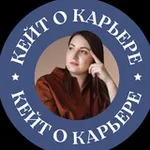 Аватар канала Кейт о карьере